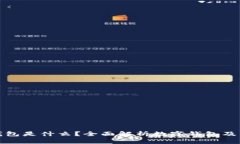 数字钱包是什么？全面解