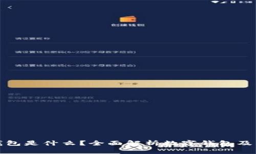 数字钱包是什么？全面解析数字钱包及其功能