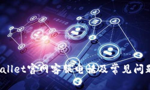  tpWallet官网客服电话及常见问题解答