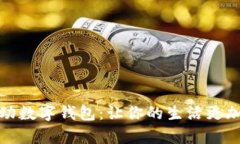 全面解析活动数字钱包：