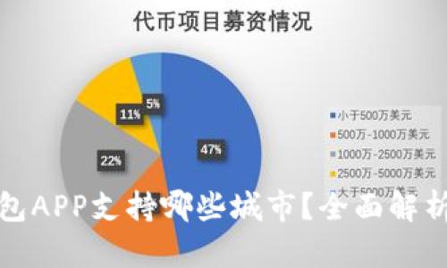 数字钱包APP支持哪些城市？全面解析与推荐