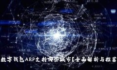 数字钱包APP支持哪些城市