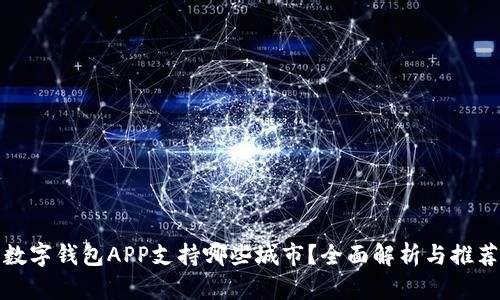 数字钱包APP支持哪些城市？全面解析与推荐