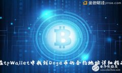 在tpWallet中找到Doge币的合