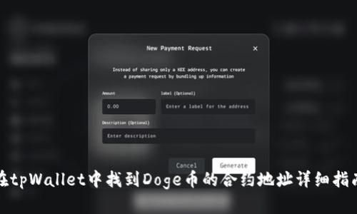 在tpWallet中找到Doge币的合约地址详细指南