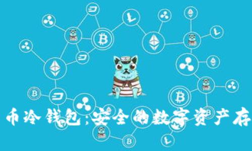加密数字货币冷钱包：安全的数字资产存储解决方案