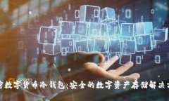 加密数字货币冷钱包：安