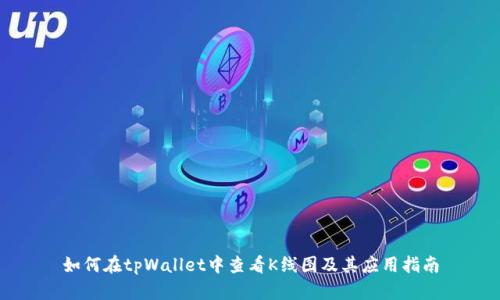 如何在tpWallet中查看K线图及其应用指南