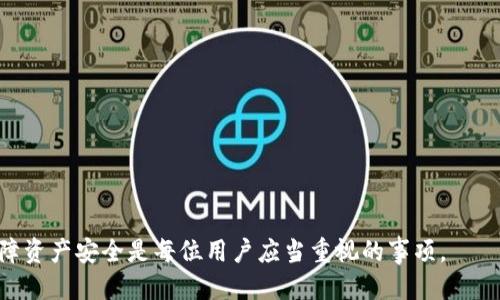   如何通过tpWallet安全便捷地转出至火币交易所 / 
 guanjianci tpWallet, 火币, 数字货币, 转账 /guanjianci 

在当前数字货币交易盛行的时代，许多用户都在使用各种数字钱包来存储他们的资产，其中tpWallet因其安全性和用户友好度受到广泛欢迎。而在一些情况下，用户可能需要将其钱包中的数字资产转出至火币交易所以进行交易或投资。本文将详细介绍如何通过tpWallet安全便捷地完成转出至火币的操作，并解答用户在这一过程中可能遇到的相关问题。

tpWallet的基本介绍
tpWallet是一款经过多重安全验证的数字货币钱包，用户可以在其中存储多种数字货币，包括比特币、以太坊和各种主流及小众代币。其最大的特点在于用户的私钥保存在本地，确保了用户的资产安全。此外，tpWallet还提供了友好的用户界面和丰富的操作功能，使得即便是新手用户也能轻松上手。

如何将钱包中的数字货币转出至火币？
将tpWallet中的数字货币转出至火币交易所的步骤相对简单，但在操作前用户需要确保以下几点：钱包中有足够的余额，且已经注册并完成了火币交易所的KYC（了解你的客户）认证。以下是详细的步骤：

strong1. 打开tpWallet并选择要转出的数字货币/strongbr 
首先，打开你的tpWallet应用，进入主界面。点击你想要转出的数字货币，例如USDT或比特币。

strong2. 点击转账功能/strongbr 
在数字货币详情页，选择“转账”或“发送”功能，系统将提示你输入接收地址和转账金额。

strong3. 获取火币的接收地址/strongbr 
登录到你的火币交易所账户，找到“充币”或“充值”选项。在此页面中选择你要转入的数字货币，并拷贝显示的接收地址。

strong4. 粘贴接收地址并输入转账金额/strongbr 
回到tpWallet，将火币的接收地址粘贴到对应的位置，并输入你希望转账的金额。确保地址正确无误，避免因地址错误造成资产损失。

strong5. 确认转账信息/strongbr 
再次核对接收地址和转账金额，如果无误，点击确认。系统会要求你输入交易密码或其他认证信息来确保安全。

strong6. 等待确认/strongbr 
完成上述步骤后，请耐心等待交易的确认。一般来说，交易会在几分钟内得到确认，然后你可以在火币的资产管理页面查看到账情况。

tpWallet转出火币常见问题解答

问题一：转出数字货币时遇到交易失败怎么办？
在进行数字货币转出时，用户可能会遇到交易失败的情况，这通常由多种因素引起，以下是一些常见解决方案：

strong1. 网络问题/strongbr 
确保你的网络连接稳定。不良的网络环境可能导致交易请求无法发送或接收。可以尝试切换网络或重启路由器。

strong2. 余额不足/strongbr 
在tpWallet中确认你的余额是否足够支付转账的金额以及相应的网络手续费。如果余额不足，则无法完成转账。

strong3. 地址格式错误/strongbr 
仔细检查你粘贴的火币接收地址是否完整且正确。错误的地址将直接导致交易失败，且无法找回资产。

strong4. 网络拥堵/strongbr 
在高峰时段，区块链网络可能会出现拥堵现象，导致交易需要更长时间才能确认。此时可以选择稍后再尝试转账。

问题二：如何确认转账是否成功？
确认转账成功与否的方法如下：

strong1. 查看tpWallet交易记录/strongbr 
在tpWallet中，可以查看到自己的交易记录。每笔交易都会有状态说明，若状态显示为“已完成”或“已确认”，则交易成功。

strong2. 火币资产管理页面/strongbr 
登录火币交易所，访问“资产”页面，找到相应数字货币的余额，如果到账余额发生了变化，说明转账已成功。

strong3. 使用区块链浏览器/strongbr 
根据你转账的数字货币，使用相应的区块链浏览器（如以太坊使用Etherscan）输入你的tpWallet地址，查找该地址的交易记录，可以直接看到自己的转账状态。

问题三：转出后多久能到账？
转出后到账的时间通常与多个因素相关：

strong1. 区块确认时间/strongbr 
不同的数字货币有不同的区块确认时间。例如，比特币的平均确认时间一般在10分钟左右，而以太坊通常在几秒至几分钟之间。网络繁忙时，可能会出现延迟。

strong2. 交易手续费的设置/strongbr 
你在转账时设置的手续费直接影响到账速度。手续费设置过低可能导致矿工优先处理其他手续费更高的交易，从而延误你的转账。

strong3. 火币交易所的处理速度/strongbr 
火币的充值处理速度也可能因内部情况（如系统维护）而有所不同，通常情况下，火币会在确认交易后的几分钟内更新到账信息。

问题四：如何提高转账安全性？
在进行数字货币转账时，安全性是用户最为关注的问题之一。为了提高转账的安全性，用户可以采取如下措施：

strong1. 确保应用的安全性/strongbr 
使用可靠的官方tpWallet应用，避免在未知的来源下载。保持应用更新，以修复潜在的安全漏洞。

strong2. 不要轻信陌生人/strongbr 
在任何情况下，切勿随意将自己的私钥或转账信息透露给陌生人。诈骗行为在数字货币交易中时有发生，务必要提高警惕。

strong3. 使用双重验证/strongbr 
尽可能开启tpWallet和火币的双重认证（2FA），为账户增加一层安全保护。即使密码被盗，黑客也无法轻易操控账户。

strong4. 小额测试转账/strongbr 
在进行大额转账时，建议先进行小额测试，确认到账无误后，再进行后续的正常转账，以减少风险。

通过以上详细介绍和问题解答，用户应当能够顺利且安全地将tpWallet中的数字货币转出至火币交易所。数字货币市场充满机遇和挑战，合理运用工具，保障资产安全是每位用户应当重视的事项。