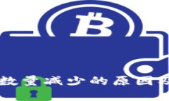 tpWallet购币数量减少的原因