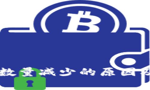 tpWallet购币数量减少的原因及解决方案解析