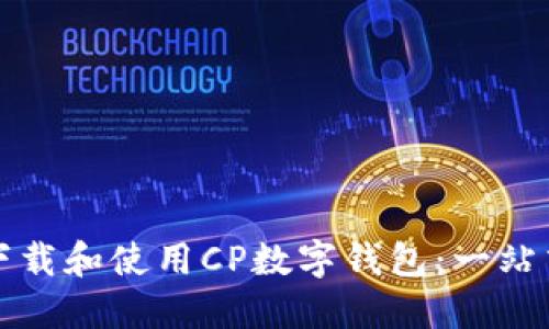 如何下载和使用CP数字钱包：一站式指南