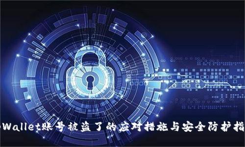 tpWallet账号被盗了的应对措施与安全防护指南