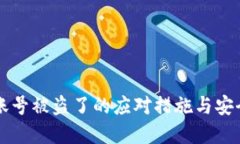 tpWallet账号被盗了的应对措