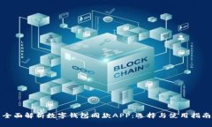 全面解析数字钱包同款A