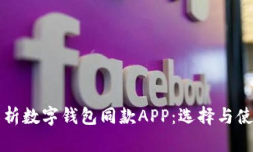 全面解析数字钱包同款APP：选择与使用指南