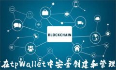 如何在tpWallet中安全创建和