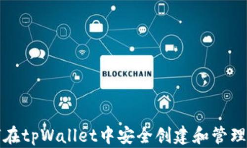 
如何在tpWallet中安全创建和管理私钥