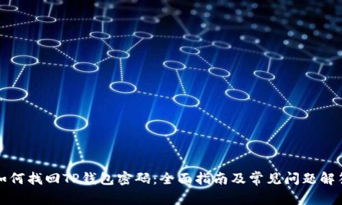 如何找回TP钱包密码：全面指南及常见问题解答