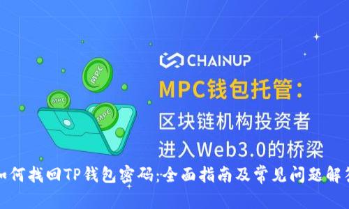 如何找回TP钱包密码：全面指南及常见问题解答