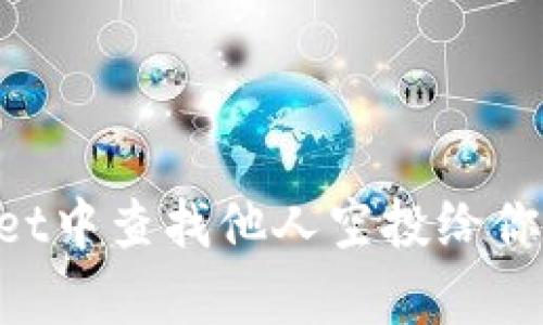 如何在tpWallet中查找他人空投给你的币：全面指南