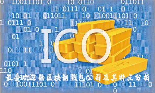 最受欢迎的区块链钱包公司及其特点分析