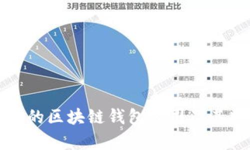 最受欢迎的区块链钱包公司及其特点分析