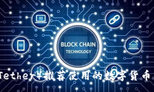 :

泰达币（Tether）推荐使用的数字货币钱包解析