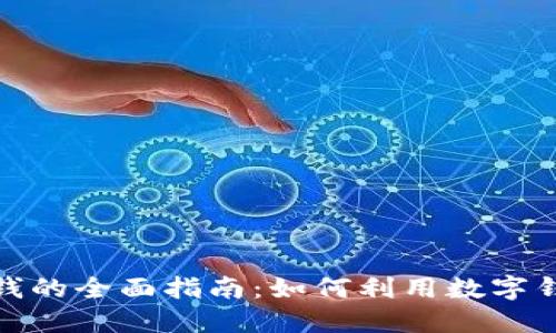 数字钱包赚钱的全面指南：如何利用数字钱包提高收入