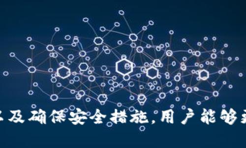   全面解析区块链钱包APP：安全性、功能与技术原理 / 

 guanjianci 区块链钱包, 数字货币, 安全性, 加密技术 /guanjianci 

### 引言

在数字货币蓬勃发展的今天，区块链钱包APP作为重要的工具，越来越受到大众的关注。区块链钱包不仅仅是存储数字资产的工具，它还承担着进行交易、查看账户余额、获取市场信息等多项功能。本文旨在全面解析区块链钱包APP，包括其安全性、功能、技术原理等多个方面，帮助用户更好地理解和使用这些应用。

### 什么是区块链钱包APP？

区块链钱包APP是一种用于管理和存储数字资产（如比特币、以太坊等）移动应用程序。与传统的钱包不同，区块链钱包是基于区块链技术的平台，用户并不直接拥有数字货币，而是在区块链上持有资产的相应凭证。

区块链钱包的类型主要有两种：热钱包和冷钱包。热钱包即在线钱包，通常连接到互联网，方便用户进行频繁的交易；冷钱包相对安全，常用来长期保存资产，一般不直接连接到互联网。

### 区块链钱包的工作原理

区块链钱包的工作原理基于公钥和私钥的加密技术。每个用户都有一对公钥和私钥，公钥相当于账户号码，用户用它来接收资金；私钥则用于证明用户对账户中资产的所有权，必须妥善保管，不允许泄露。

区块链技术通过去中心化的方式确保交易的安全性。当用户发起一笔交易时，会产生一个交易请求，网络中的节点会对其进行验证，验证通过后，该交易会被记录在区块链上，确保信息不可篡改，保证资产的安全性。

### 区块链钱包APP的安全性

#### 私钥的保护

私钥是区块链钱包中最重要的部分。保护私钥是确保数字资产安全的第一步。用户可以选择使用冷钱包，以离线的方式存储私钥，进一步提高安全性。

此外，一些钱包APP还提供了多重签名和分层确定性钱包（HD Wallet）等先进技术。这些技术可以使用户的资产在遭遇攻击时得到更好的保护。

#### 风险防范

尽管区块链技术被设计成高度安全，但区块链钱包仍然面临各种风险。黑客攻击、钓鱼网站、恶意软件等威胁日益严重。因此，用户在选择和使用区块链钱包时，务必提高警惕。

用户应确保下载官方的APP，并开启双重认证、定期备份钱包、更新软件等，以降低风险。同时，保持良好的网络安全意识，避免公开私钥和助记词。

### 区块链钱包APP的功能

区块链钱包的功能不断进化，现代钱包不仅仅用于存储数字资产，以下是一些主流的功能：

#### 资产管理

用户可以在钱包中实时查看资产的增减情况，支持多个币种的管理，使用户能够轻松地跟踪各种数字货币的市场动向。

#### 交易功能

用户可以在区块链钱包中直接进行交易，支持发送和接收不同的加密货币。随着DeFi（去中心化金融）的发展，很多钱包还提供了与去中心化交易平台的直接连接。

#### 市场行情

区块链钱包APP通常集成市场行情功能，用户可以实时查看各大交易所的行情波动，获取最优的交易时机。

#### NFT支持

随着NFT（非同质化代币）市场的发展，很多钱包开始支持NFT的管理和交易，使用户能够更加方便地参与这一市场。

### 使用区块链钱包的注意事项

在使用区块链钱包时，用户应考虑以下几点：

#### 选择官方渠道

确保下载官方APP，或通过官方网站访问钱包服务，以防下载到仿冒软件。

#### 密码及私钥管理

妥善保管密码和私钥，建议采取多重备份，并避免在不安全的环境中输入私钥。

#### 更新与维护

定期更新钱包APP至最新版本，以获得最新的安全补丁和功能改进。

### 可能的相关问题

#### 问题1：区块链钱包的分类有哪些？

区块链钱包主要分为热钱包和冷钱包。热钱包通常在线，可以快速访问，但安全性相对较低；冷钱包以离线方式存储，安全性高，适用于长期存储大额资产。

#### 问题2：如何选择合适的区块链钱包？

选择钱包时，可以考虑安全性、功能、用户体验等因素。目前市场上有多种选项，如硬件钱包、手机APP、网页钱包等，用户可根据实际需求选择适合自己的钱包。

#### 问题3：区块链钱包如何保障我的资产安全？

区块链钱包通过加密技术保护用户资产，如使用私钥生成钱包地址，并对交易进行签名。安全性还受限于用户管理个人信息的方式，因此用户需保持警惕。

#### 问题4：区块链钱包的未来趋势如何？

区块链钱包将朝着去中心化、智能化、更加用户友好的方向发展，同时也可能结合更多新兴技术，如人工智能，提升用户体验和安全性。

### 区块链钱包的分类

区块链钱包可分为以下几种类型：

1. **热钱包**：即在线钱包，方便用户操作，适合频繁交易，如手机APP和网页钱包等。

2. **冷钱包**：以离线方式存储私钥，安全性极高，适合长期保存数字资产，通常为硬件设备或纸质钱包。

3. **托管钱包**：由第三方机构负责服务，用户将资产暂时委托给服务提供商。方便快捷但也增加了安全风险。

4. **非托管钱包**：用户自己管理私钥和账户，所有权完全掌握于用户手中，更加安全但操作风险较高。

### 如何选择合适的区块链钱包

在选择区块链钱包时，用户应考虑以下因素：

1. **安全性**：检查钱包是否支持多重签名、加密协议等，最好选择知名度高的品牌。

2. **用户体验**：钱包的界面、操作流程应尽可能，增强用户视觉和操作体验。

3. **支持币种数量**：选择支持多种数字资产的钱包，方便集中管理。

4. **附加功能**：市场行情、交易所接入、NFT管理等附加功能能提升使用体验。

### 区块链钱包如何保障我的资产安全

区块链钱包主要通过以下几种方式保障用户资产的安全：

1. **加密技术**：采用公开密钥加密算法，确保信息传输过程中的安全性。

2. **多重签名**：通过多重签名机制，增加资产提取的安全性，防止单点故障。

3. **定期备份**：用户应定期备份自己的钱包，以防数据丢失造成损失。

4. **用户教育**：提供安全使用指导，提高用户的安全意识，防止因人为错误造成的损失。

### 区块链钱包的未来趋势

在未来，区块链钱包的发展趋势将主要体现在以下几个方面：

1. **去中心化**：钱包将朝着真正去中心化的方向发展，用户可完全掌控自己的资产。

2. **智能化**：结合人工智能和大数据分析，提高用户的交易效率和安全性。

3. **用户友好性**：不断用户体验，降低使用门槛，吸引更多用户参与。

4. **生态系统建设**：与DeFi、NFT等生态系统的深度融合，提供更多功能和服务，增强用户粘性。

### 结论

区块链钱包APP是数字货币不可或缺的组成部分，用户在使用时应重视安全性、功能和使用便捷性。通过了解各种钱包类型、选择合适的应用以及确保安全措施，用户能够更好地管理自己的数字资产，享受区块链技术带来的便捷与机遇。