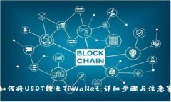 : 如何将USDT转至TPWallet：详