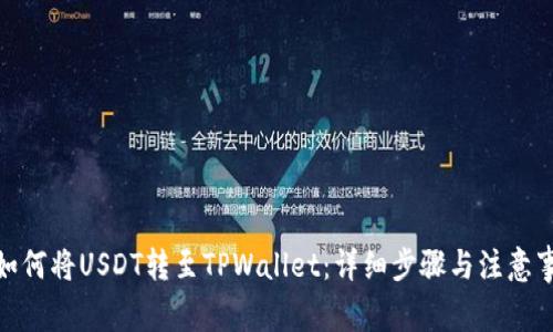 : 如何将USDT转至TPWallet：详细步骤与注意事项