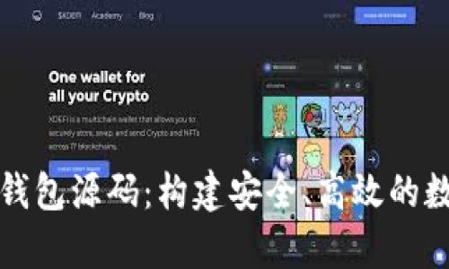 全面解析区块链钱包源码：构建安全、高效的数字货币存储方案