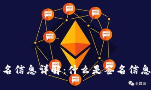 tpWallet签名信息详解：什么是签名信息及其重要性