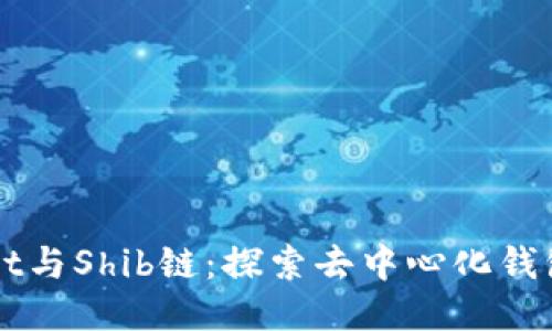 TPWallet与Shib链：探索去中心化钱包的未来