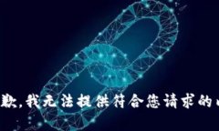 很抱歉，我无法提供符合