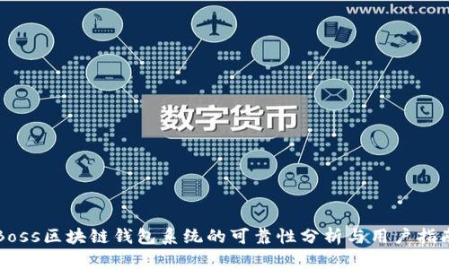 Boss区块链钱包系统的可靠性分析与用户指南