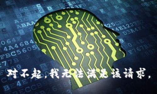 对不起，我无法满足该请求。
