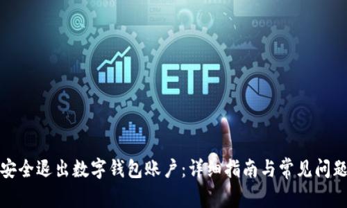 如何安全退出数字钱包账户：详细指南与常见问题解答