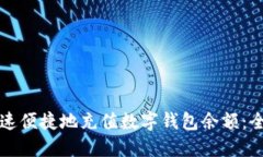 如何快速便捷地充值数字