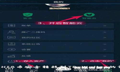 如何将SHIB币安全转移到TP Wallet的详细指南