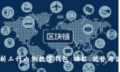 全面解析工行内侧数字钱