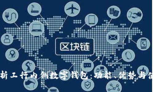 全面解析工行内侧数字钱包：功能、优势与使用指南