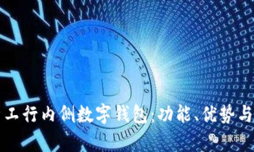 全面解析工行内侧数字钱包：功能、优势与使用指南