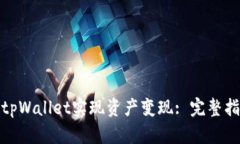 如何利用tpWallet实现资产变