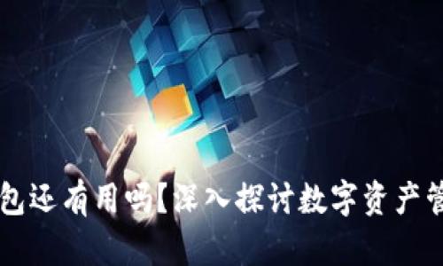 区块链钱包还有用吗？深入探讨数字资产管理的未来