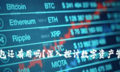 区块链钱包还有用吗？深