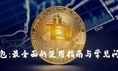 tp零钱包：最全面的使用指
