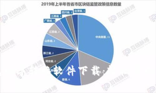 免费钱包数字转换软件下载：轻松管理您的资产