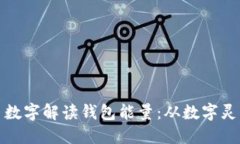 如何利用生日数字解读钱